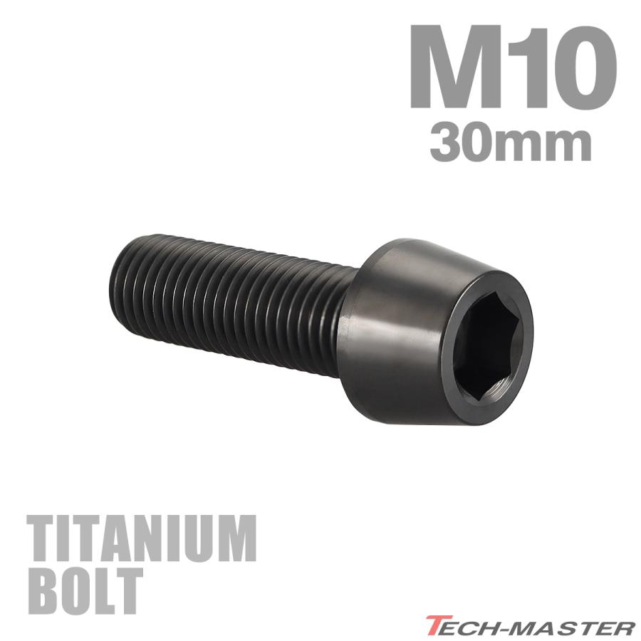 チタンボルト M10×30mm P1.25 テーパーヘッド 六角穴付き キャップボルト ブラック JA2122 | TECHーMASTER