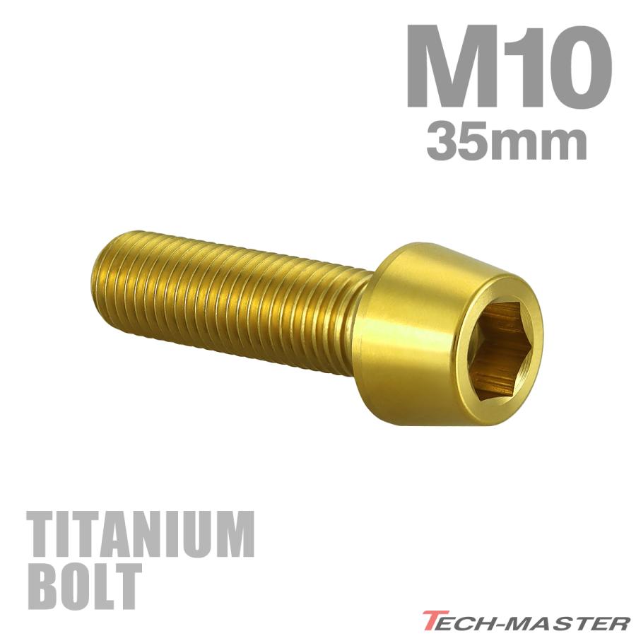 チタンボルト M10×35mm P1.25 テーパーヘッド 六角穴付き キャップボルト ゴールドカラー JA2124 | TECHーMASTER