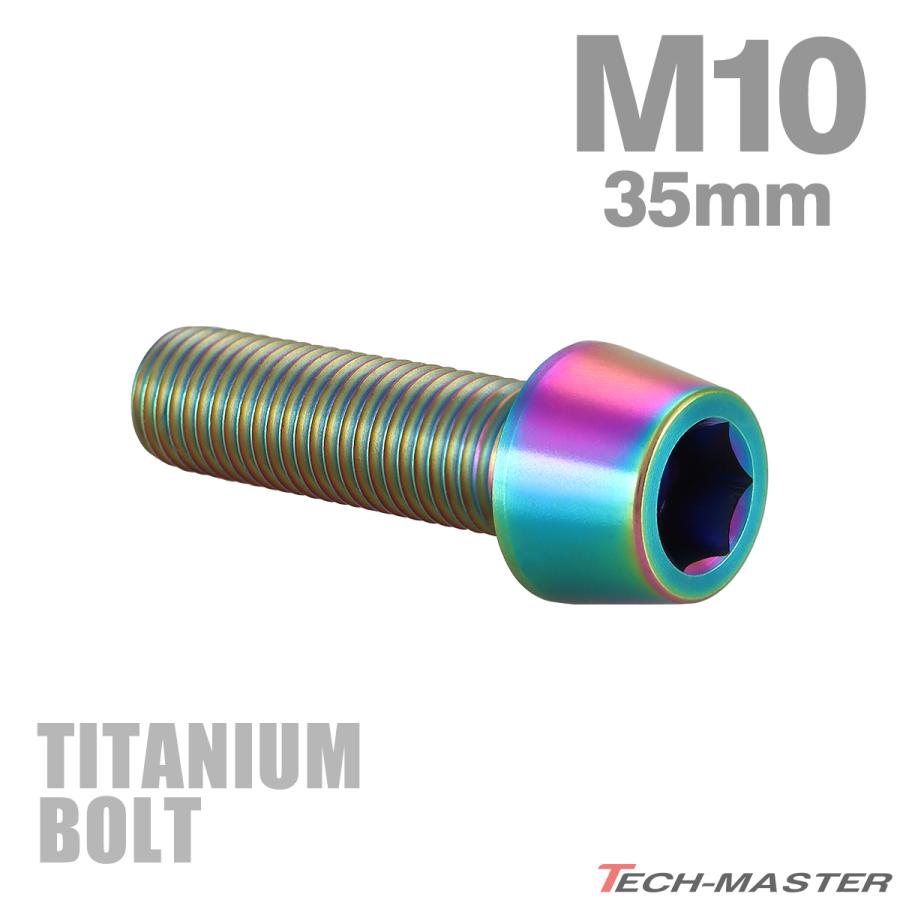 チタンボルト M10×35mm P1.25 テーパーヘッド 六角穴付き キャップボルト チタンカラー レインボー JA2125 | TECHーMASTER