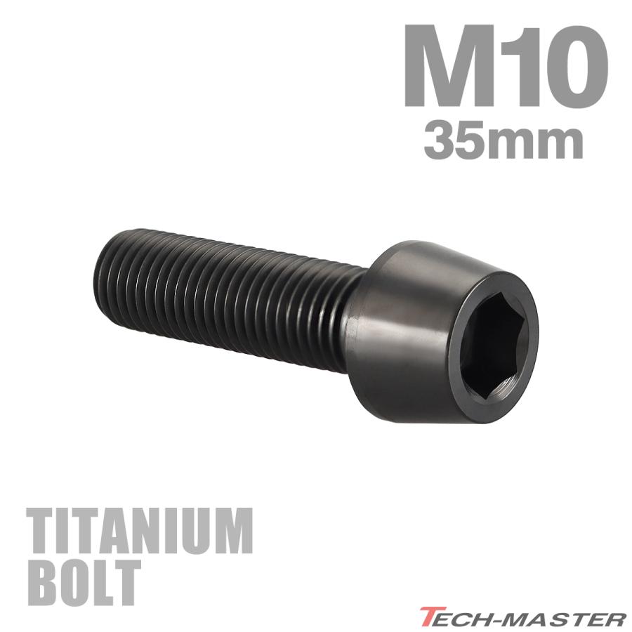 チタンボルト M10×35mm P1.25 テーパーヘッド 六角穴付き キャップボルト ブラック JA2126 | TECHーMASTER