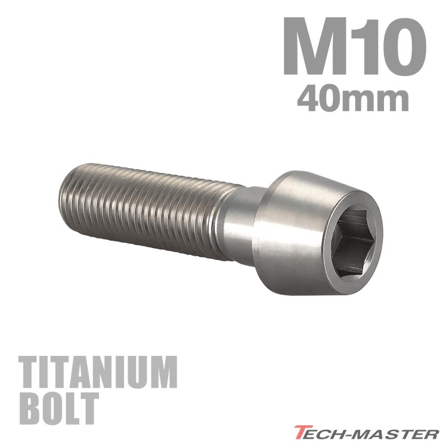 チタンボルト M10×40mm P1.25 テーパーヘッド 六角穴付き キャップボルト シルバーカラー JA2127 | TECHーMASTER