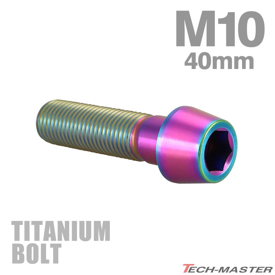 チタンボルト M10×40mm P1.25 テーパーヘッド 六角穴付き キャップボルト チタンカラー レインボー JA2129 | TECHーMASTER