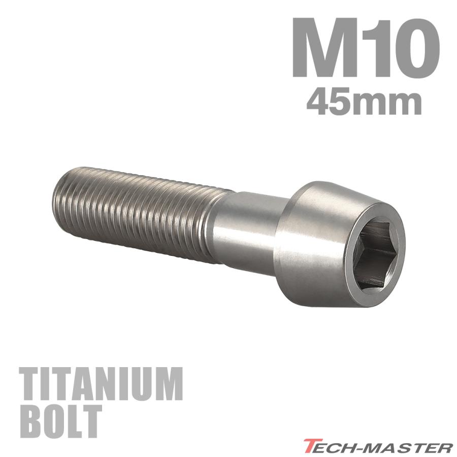 チタンボルト M10×45mm P1.25 テーパーヘッド 六角穴付き キャップボルト シルバーカラー JA2131 | TECHーMASTER