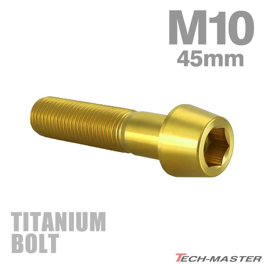 チタンボルト M10×45mm P1.25 テーパーヘッド 六角穴付き キャップボルト ゴールドカラー JA2132 | TECHーMASTER
