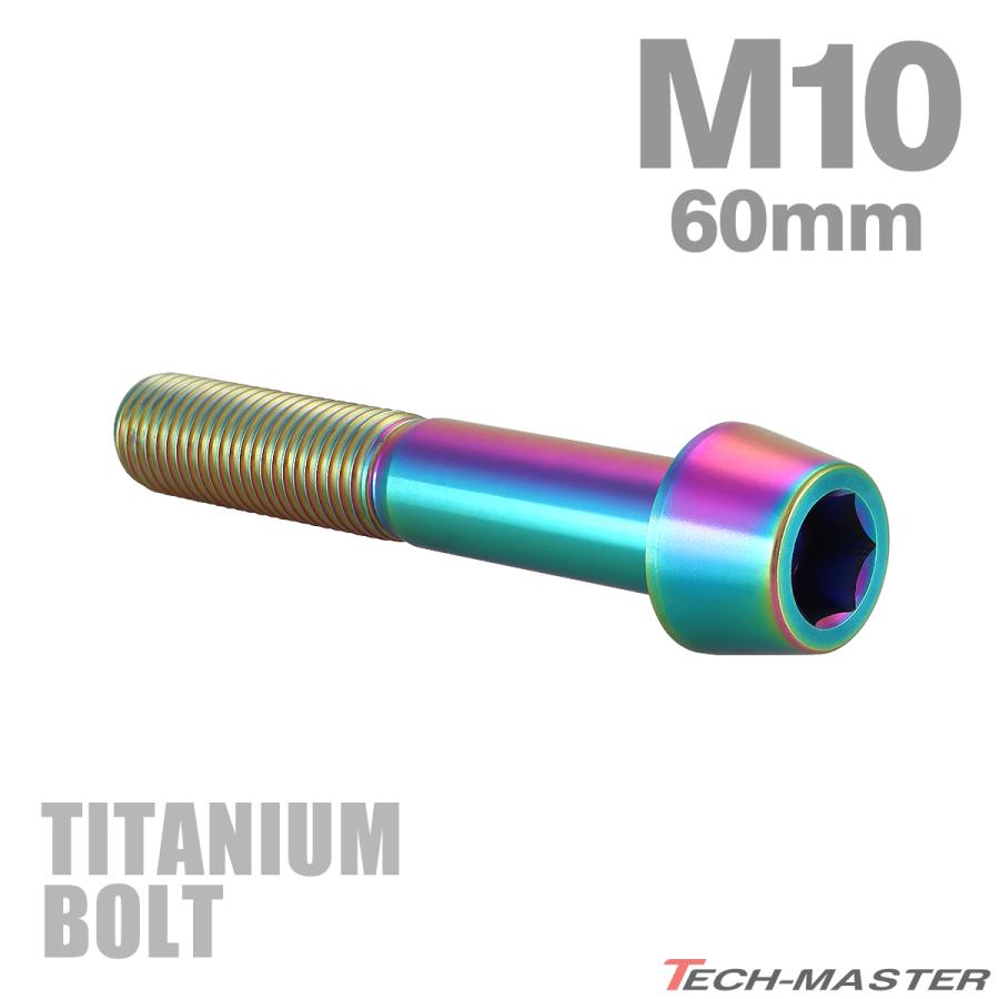 チタンボルト M10×60mm P1.25 テーパーヘッド 六角穴付き キャップボルト チタンカラー レインボー JA2145 | TECHーMASTER