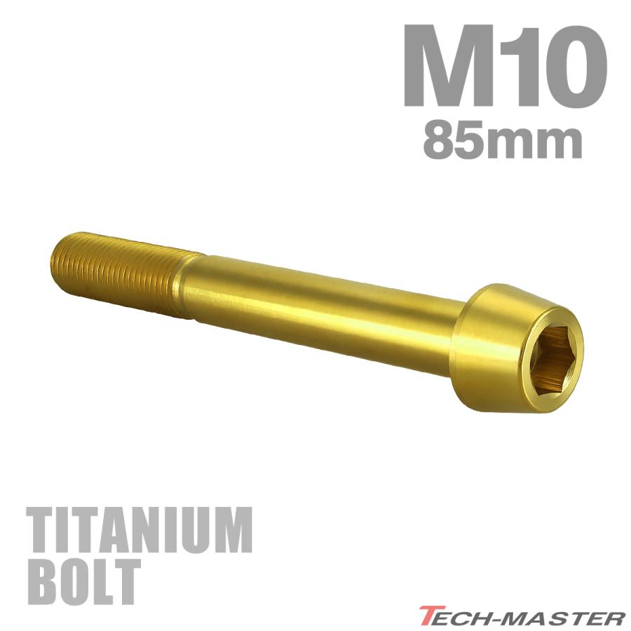 チタンボルト M10×85mm P1.25 テーパーヘッド 六角穴付き キャップボルト ゴールドカラー JA2156 | TECHーMASTER