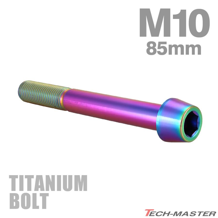 チタンボルト M10×85mm P1.25 テーパーヘッド 六角穴付き キャップボルト チタンカラー レインボー JA2157 | TECHーMASTER