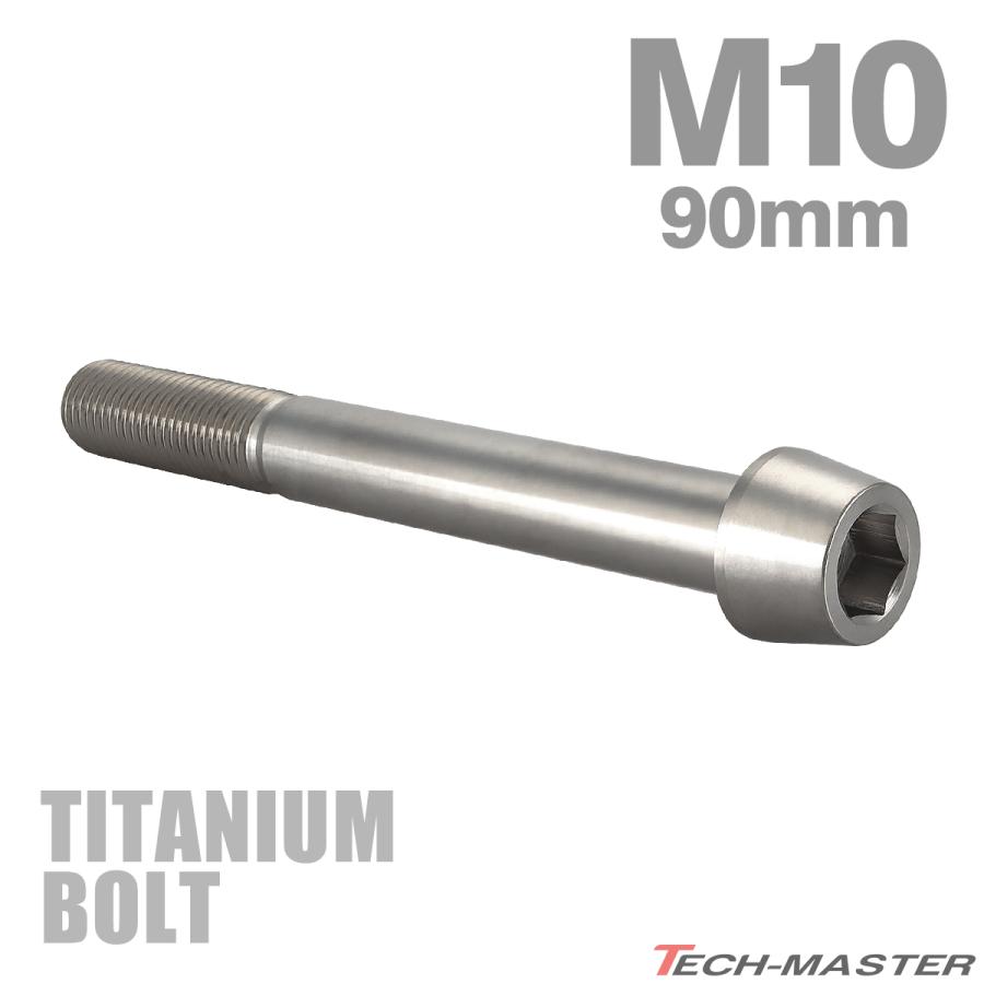 チタンボルト M10×90mm P1.25 テーパーヘッド 六角穴付き キャップボルト シルバーカラー JA2159 | TECHーMASTER