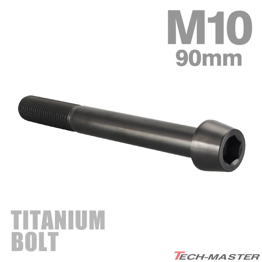 チタンボルト M10×90mm P1.25 テーパーヘッド 六角穴付き キャップボルト ブラック JA2162 | TECHーMASTER