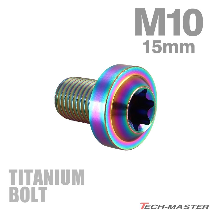 チタンボルト M10×15mm P1.25 トルクス穴 フランジ付き ボタンボルト チタンカラー レインボー 1個 JA2173 | TECHーMASTER