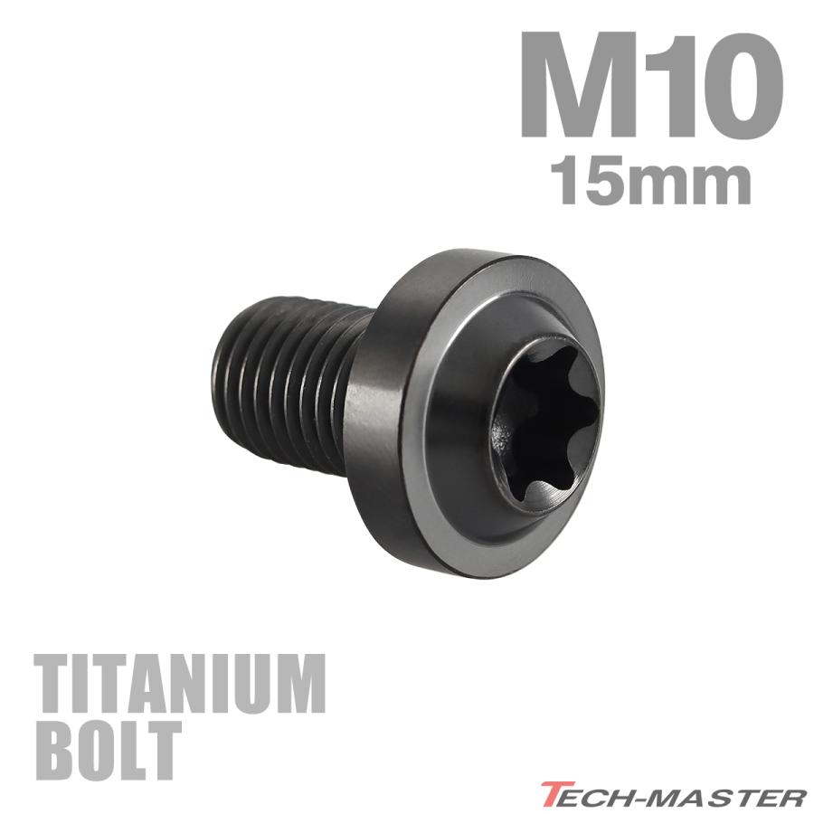 チタンボルト M10×15mm P1.25 トルクス穴 フランジ付き ボタンボルト チタンカラー ブラック 1個 JA2174 | TECHーMASTER