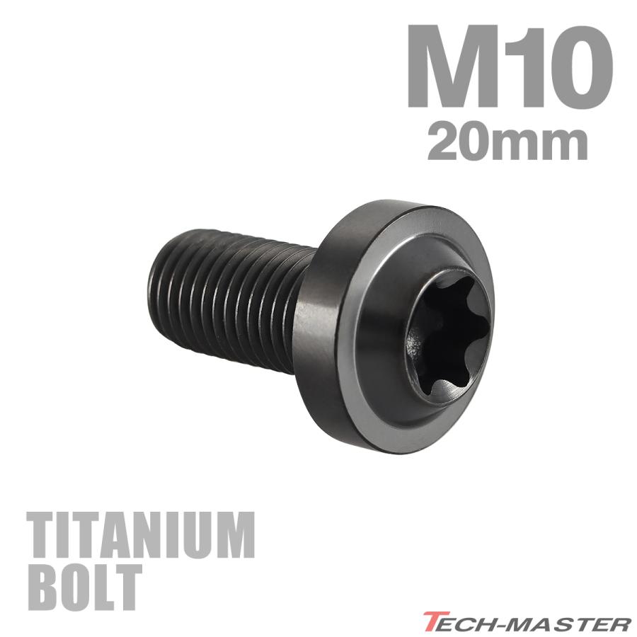 チタンボルト M10×20mm P1.25 トルクス穴 フランジ付き ボタンボルト チタンカラー ブラック 1個 JA2178 | TECHーMASTER