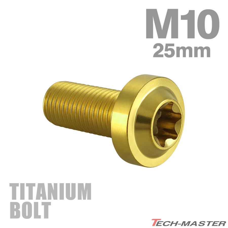 チタンボルト M10×25mm P1.25 トルクス穴 フランジ付き ボタンボルト ゴールドカラー 1個 JA2180 | TECHーMASTER