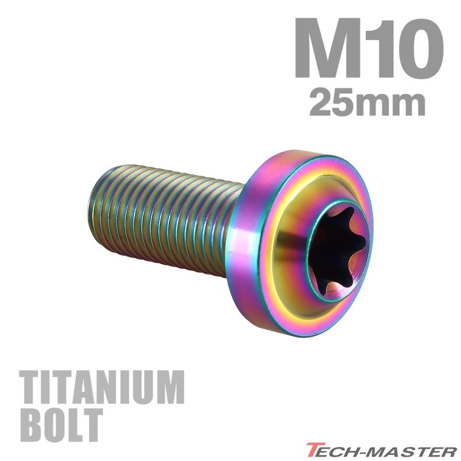 チタンボルト M10×25mm P1.25 トルクス穴 フランジ付き ボタンボルト チタンカラー レインボー 1個 JA2181 | TECHーMASTER