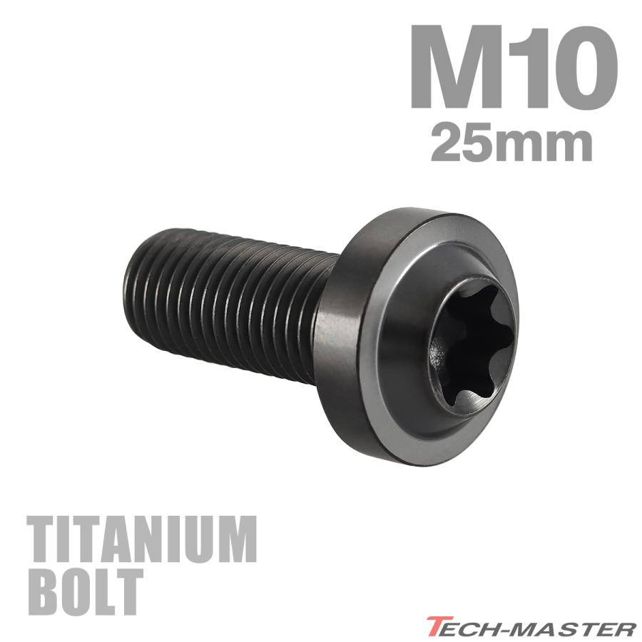 チタンボルト M10×25mm P1.25 トルクス穴 フランジ付き ボタンボルト チタンカラー ブラック 1個 JA2182 | TECHーMASTER