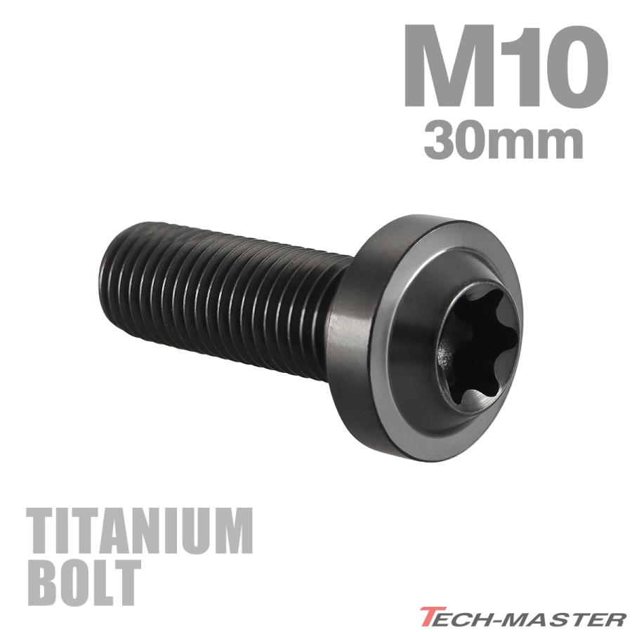 チタンボルト M10×30mm P1.25 トルクス穴 フランジ付き ボタンボルト チタンカラー ブラック 1個 JA2186 | TECHーMASTER
