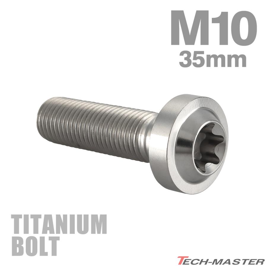 チタンボルト M10×35mm P1.25 トルクス穴 フランジ付き ボタンボルト シルバーカラー 1個 JA2187 | TECHーMASTER
