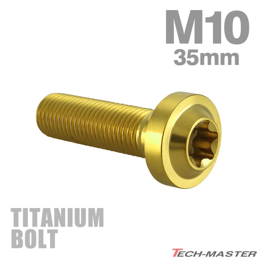 チタンボルト M10×35mm P1.25 トルクス穴 フランジ付き ボタンボルト ゴールドカラー 1個 JA2188 | TECHーMASTER