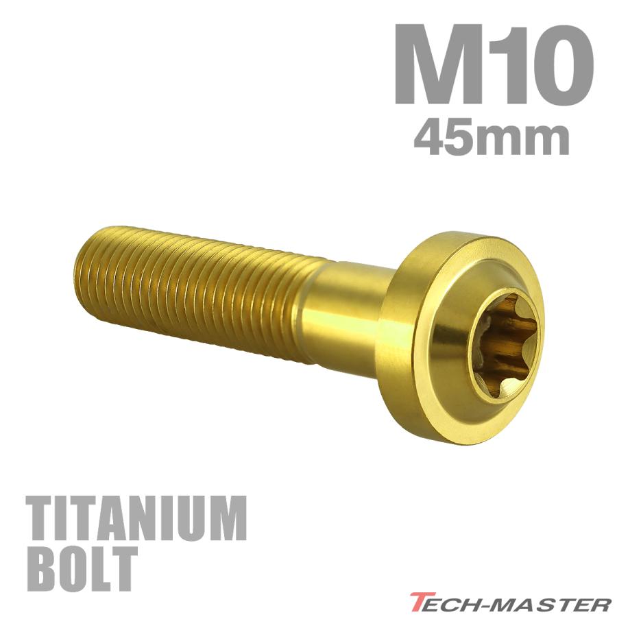 チタンボルト M10×45mm P1.25 トルクス穴 フランジ付き ボタンボルト ゴールドカラー 1個 JA2196 | TECHーMASTER