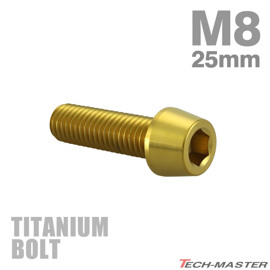 チタンボルト M8×25mm P1.25 テーパーヘッド 六角穴付き キャップボルト ゴールドカラー JA2209 | TECHーMASTER