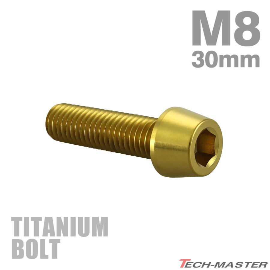 チタンボルト M8×30mm P1.25 テーパーヘッド 六角穴付き キャップボルト ゴールドカラー JA2210 | TECHーMASTER