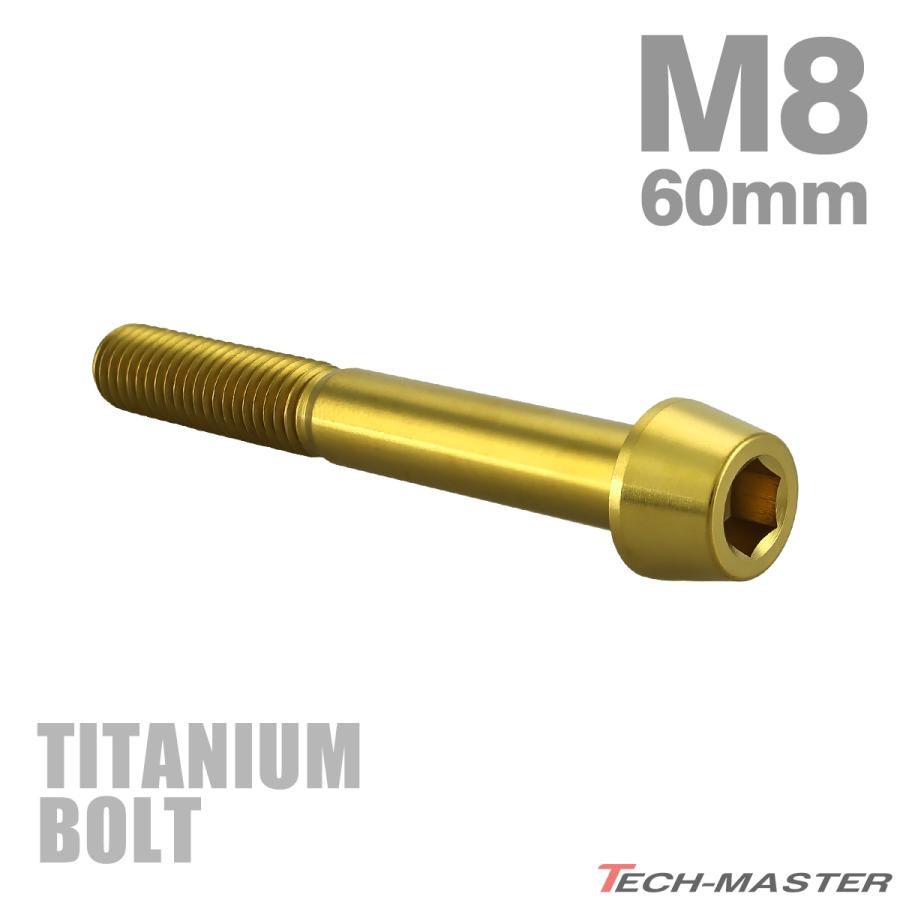 チタンボルト M8×60mm P1.25 テーパーヘッド 六角穴付き キャップボルト ゴールドカラー JA2215 | TECHーMASTER