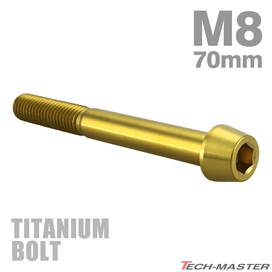 チタンボルト M8×70mm P1.25 テーパーヘッド 六角穴付き キャップボルト ゴールドカラー JA2216 | TECHーMASTER