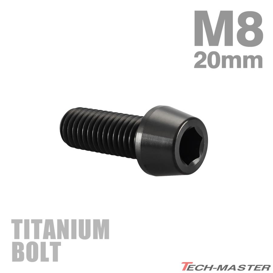 チタンボルト M8×20mm P1.25 テーパーヘッド 六角穴付き キャップボルト ブラック JA2218 | TECHーMASTER