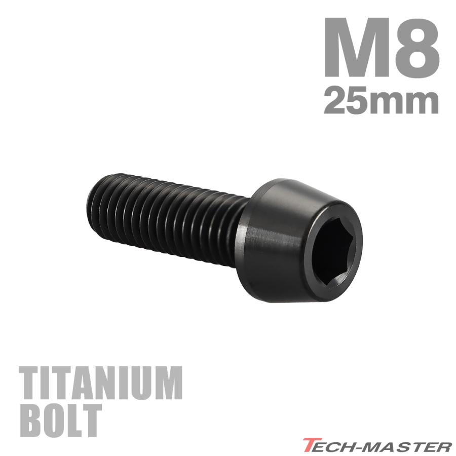 チタンボルト M8×25mm P1.25 テーパーヘッド 六角穴付き キャップボルト ブラック JA2219 | TECHーMASTER