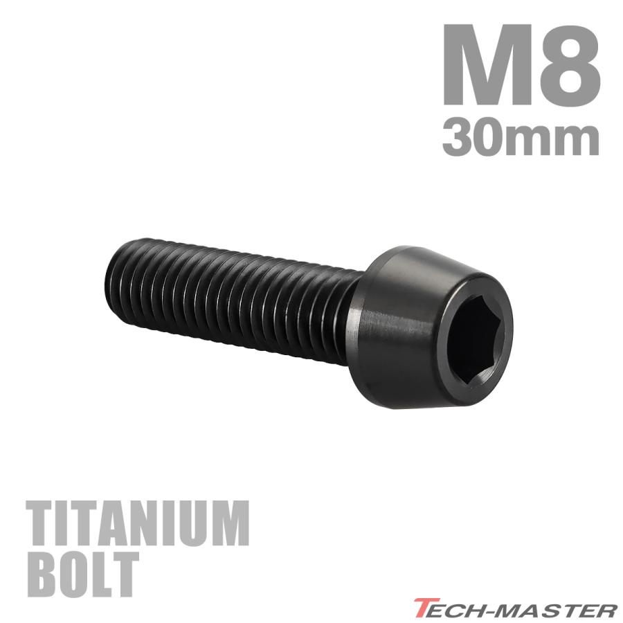 チタンボルト M8×30mm P1.25 テーパーヘッド 六角穴付き キャップボルト ブラック JA2220 | TECHーMASTER