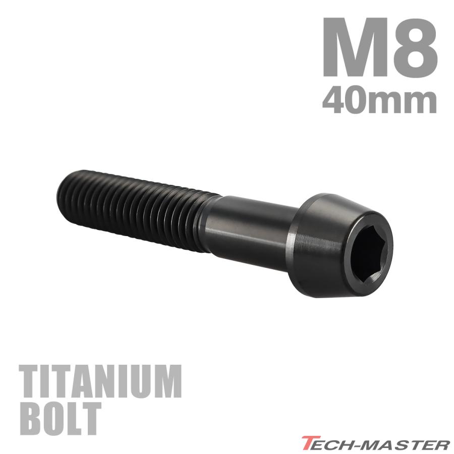 チタンボルト M8×40mm P1.25 テーパーヘッド 六角穴付き キャップボルト ブラック JA2222 | TECHーMASTER