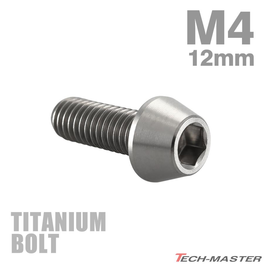 チタンボルト M4×12mm P0.7 テーパーヘッド 六角穴付き キャップボルト シルバーカラー 素地 1個 JA2227 | TECHーMASTER