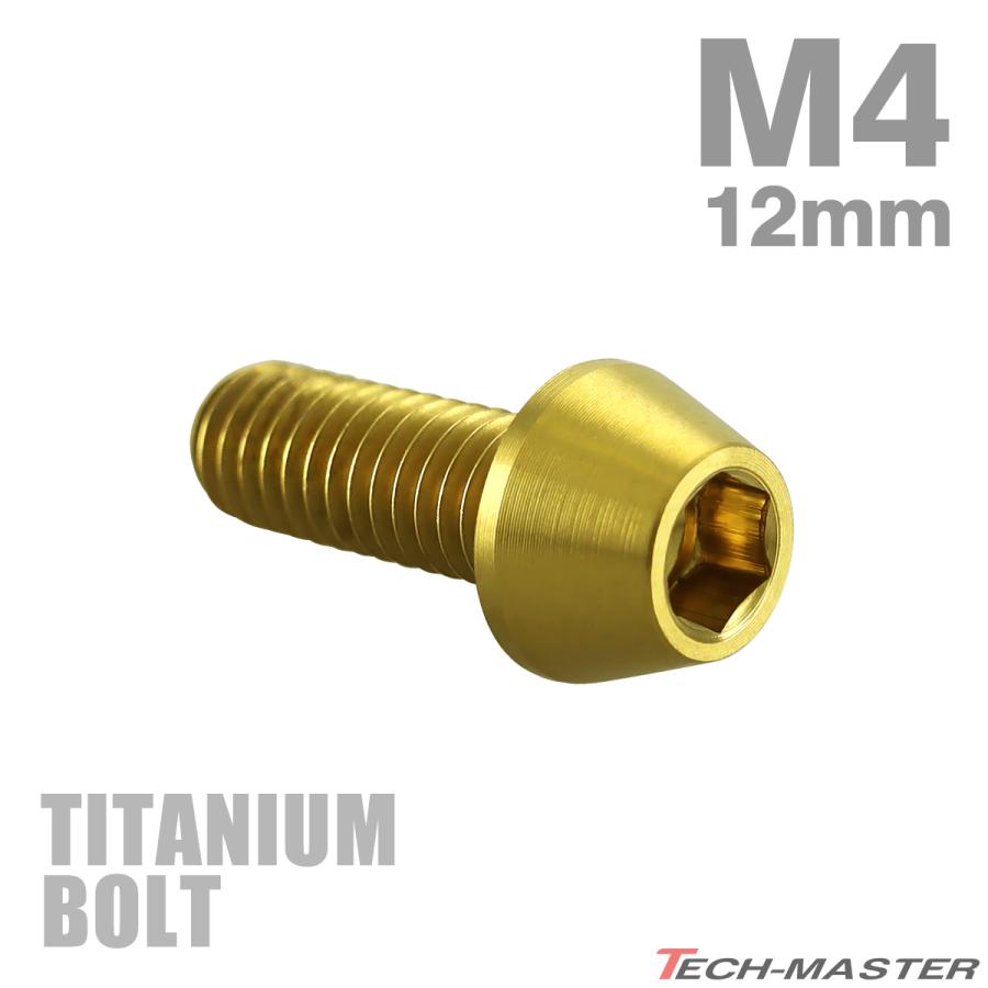 チタンボルト M4×12mm P0.7 テーパーヘッド 六角穴付き キャップボルト ゴールドカラー 1個 JA2229 | TECHーMASTER