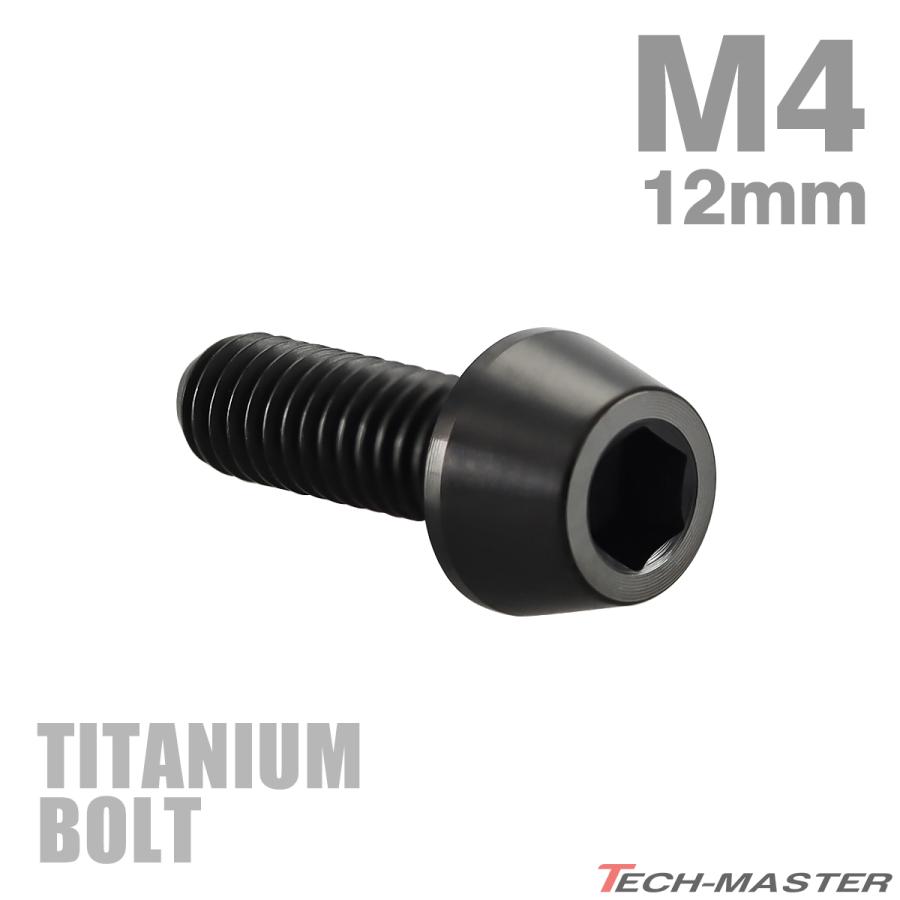 チタンボルト M4×12mm P0.7 テーパーヘッド 六角穴付き キャップボルト ブラック 1個 JA2237 | TECHーMASTER
