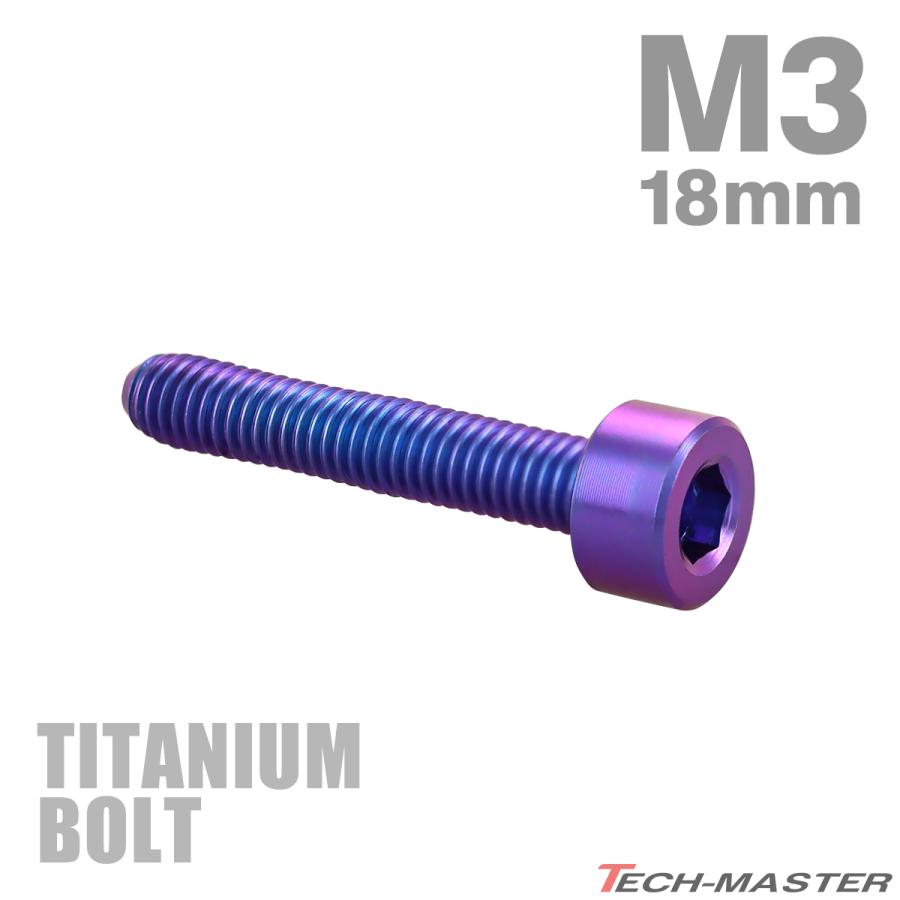 チタンボルト M3×18mm P0.5 キャップボルト スリムヘッド キャップボルト 六角穴付き パープルブルー 1個 JA2271 | TECHーMASTER