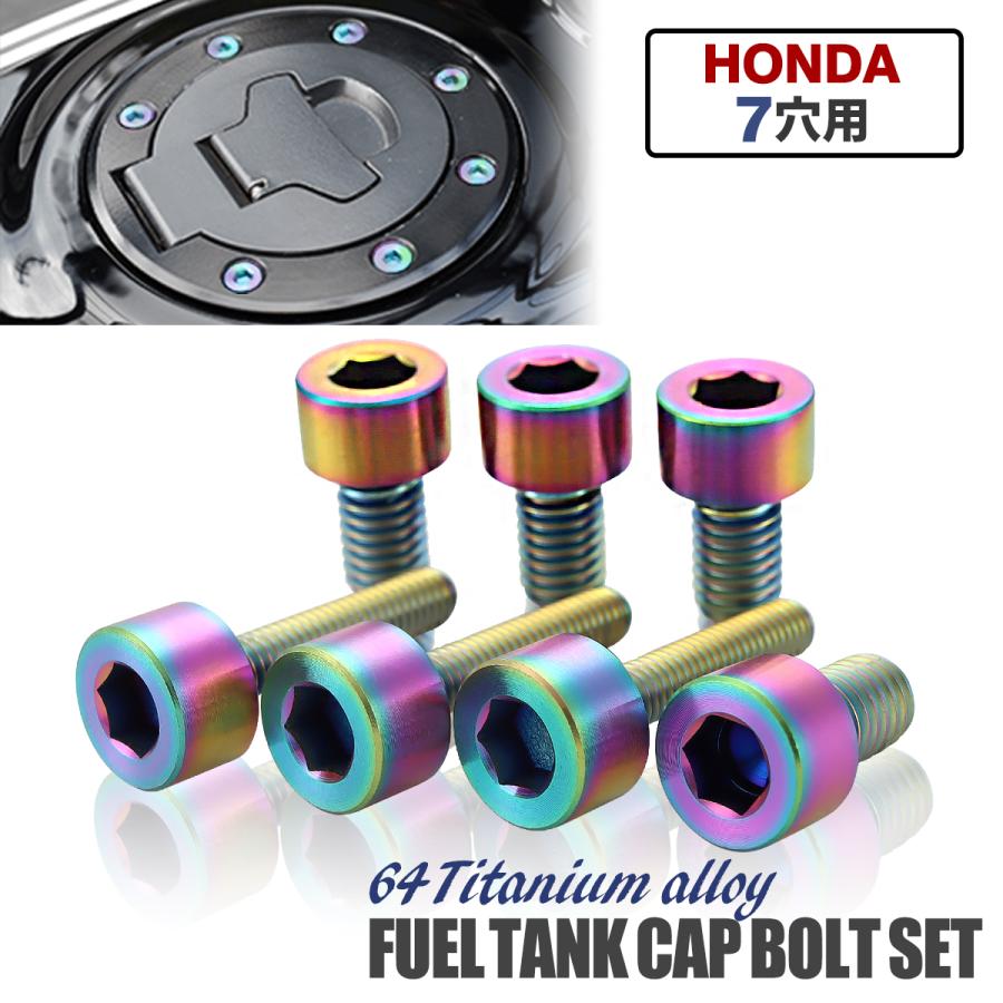 ホンダ タンクキャップ チタンボルト バイク 7穴用 焼きチタン