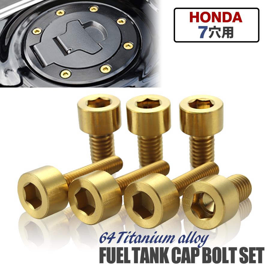 ホンダ タンクキャップ チタンボルト バイク 7穴用 ゴールド 7本