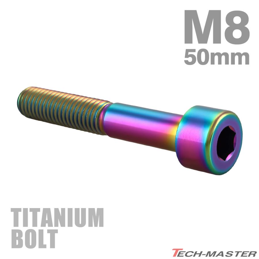 チタンボルト M8×50mm P1.25 ストレートキャップボルト スリムヘッド 六角穴付き レインボー 1個 JA2467 | TECHーMASTER
