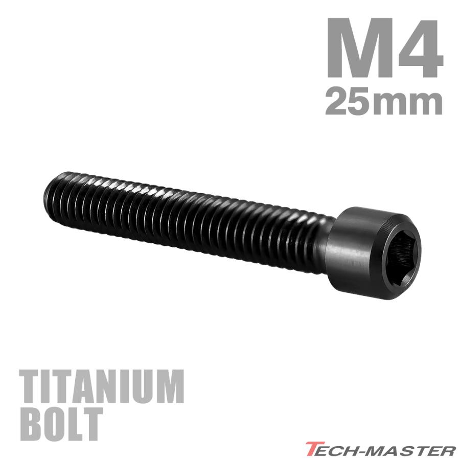 ディレーラー 調整ボルト 64チタン製 M4×25mm P0.7 H/L 六角穴付き ブラック 1個 JA2541 | TECHーMASTER