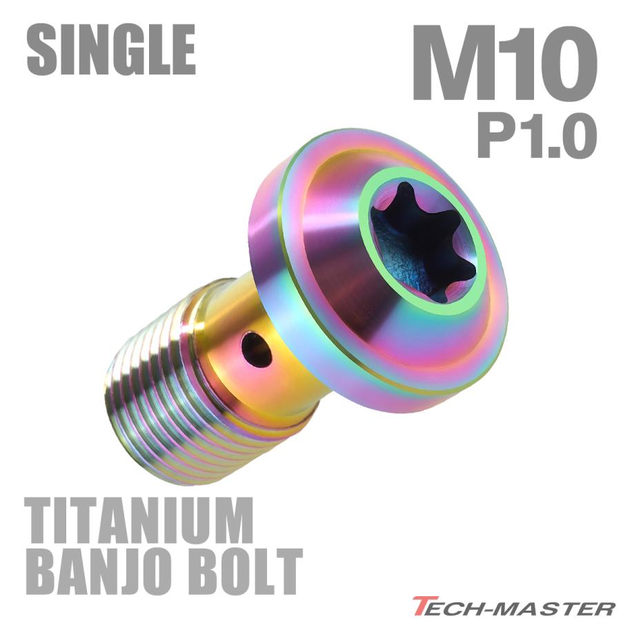 バンジョーボルト 64チタン M10 P1.0 シングル ブレーキライン トルクスヘッド 焼きチタンカラー レインボーカラー JA265 | TECHーMASTER