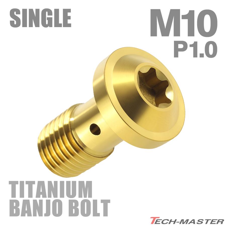 バンジョーボルト 64チタン M10 P1.0 シングル ブレーキライン トルクスヘッド ゴールドカラー JA266 | TECHーMASTER