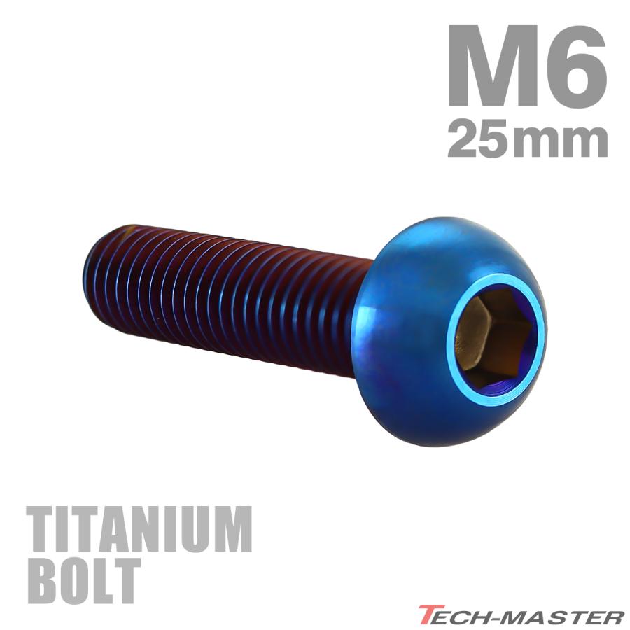 チタンボルト M6×25mm P1.0 トラスヘッド 六角穴付き ボタンボルト 焼きチタンカラー 1個 JA2663 | TECHーMASTER