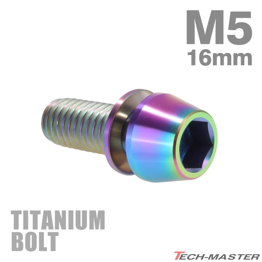 チタンボルト M5×16mm P0.8 ワッシャー組込 ステムボルト 六角穴付き レインボーカラー 1個 JA294 | TECHーMASTER