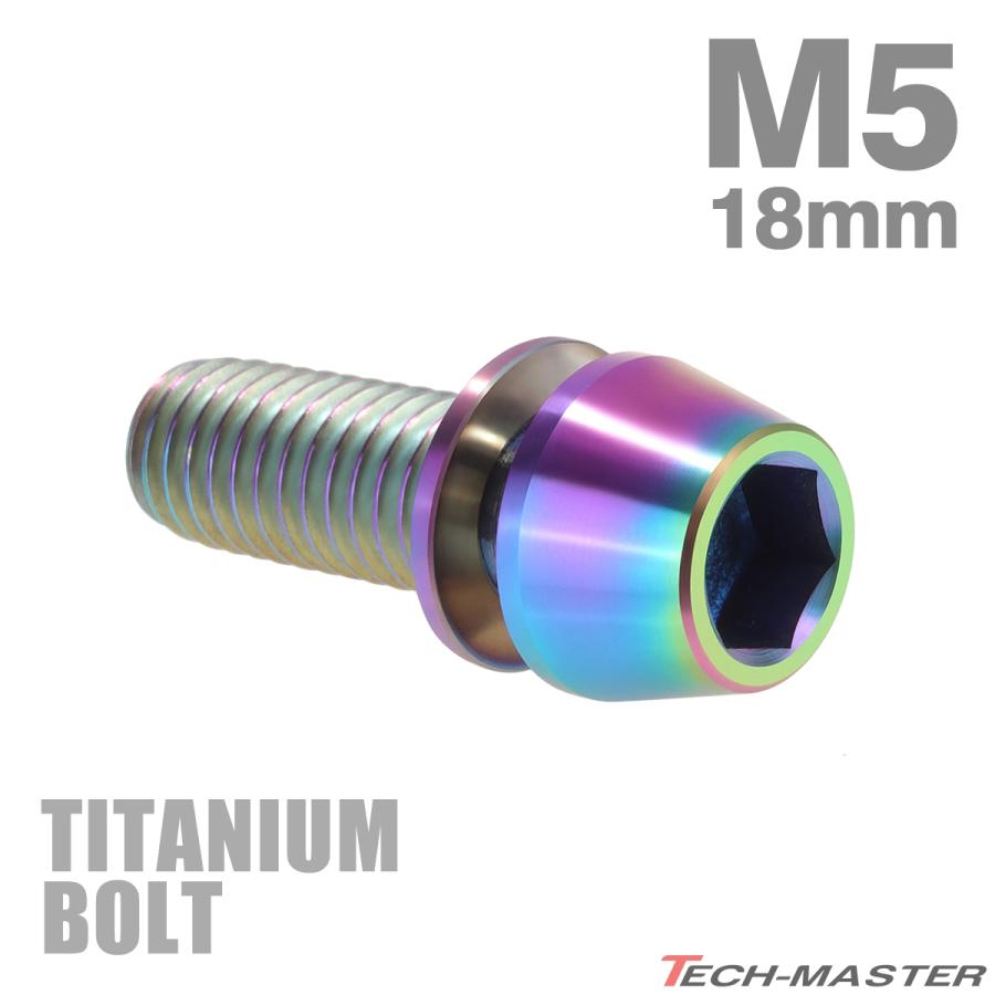 チタンボルト M5×18mm P0.8 ワッシャー組込 ステムボルト 六角穴付き レインボーカラー 1個 JA298 | TECHーMASTER