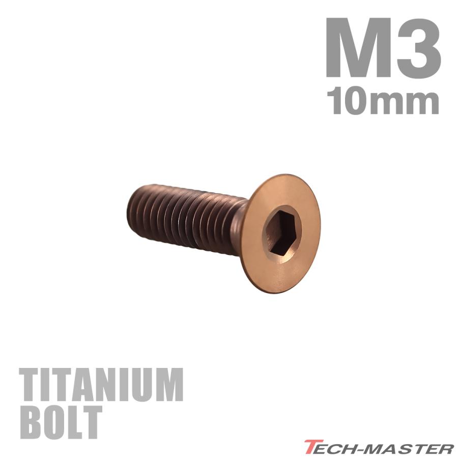 チタンボルト M3×10mm P0.5 皿ボルト 六角穴付き キャップボルト ブロンズカラー 1個 JA3003 | TECHーMASTER