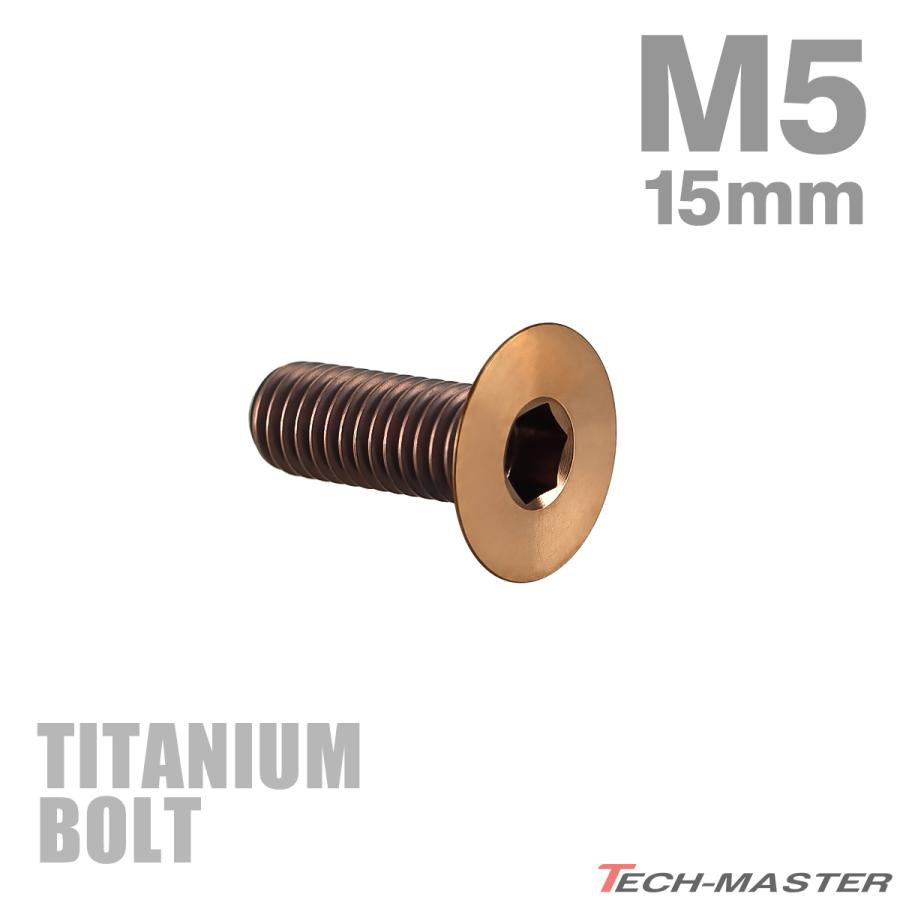 チタンボルト M5×15mm P0.8 皿ボルト 六角穴付き キャップボルト ブロンズカラー 1個 JA3015 | TECHーMASTER