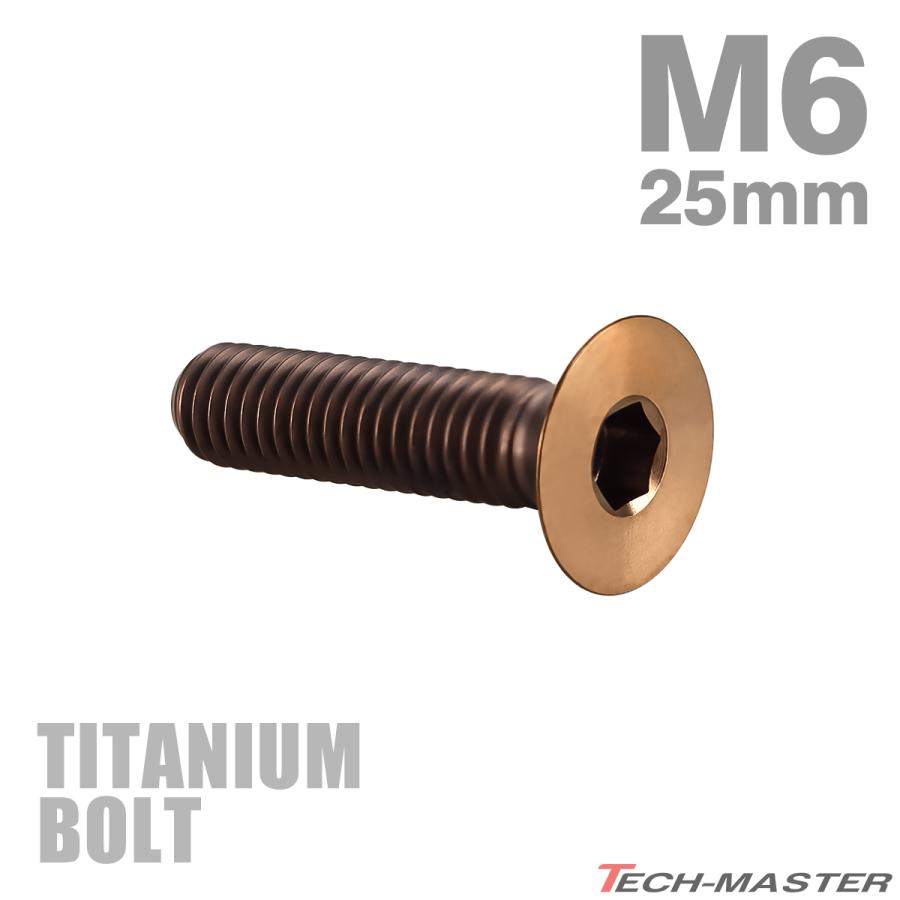 チタンボルト M6×25mm P1.0 皿ボルト 六角穴付き キャップボルト ブロンズカラー 1個 JA3023 | TECHーMASTER
