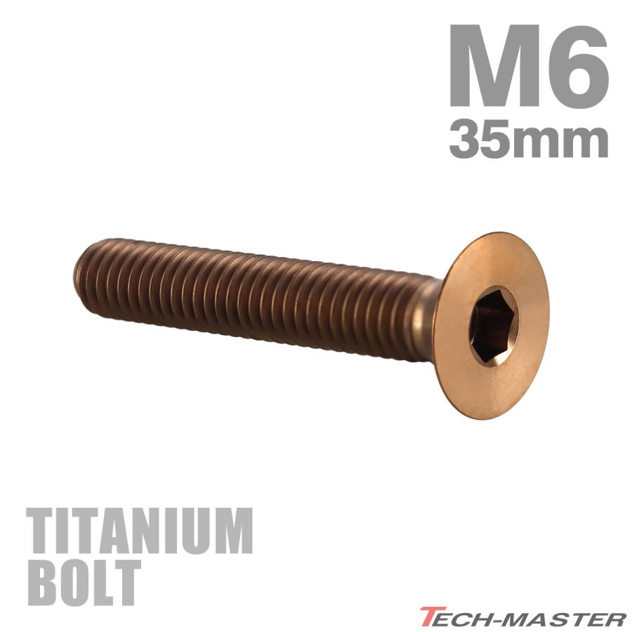 チタンボルト M6×35mm P1.0 皿ボルト 六角穴付き キャップボルト ブロンズカラー 1個 JA3025 | TECHーMASTER