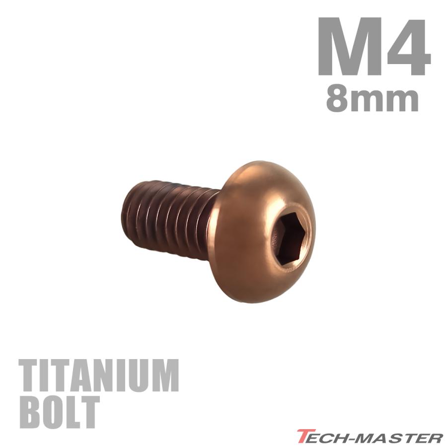チタンボルト M4×8mm P0.7 トラスヘッド 六角穴付き ボタンボルト ブロンズ 1個 JA3099 | TECHーMASTER