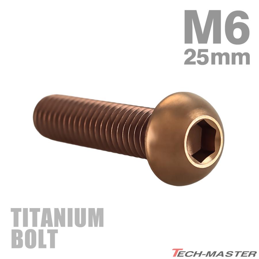 チタンボルト M6×25mm P1.0 トラスヘッド 六角穴付き ボタンボルト ブロンズ 1個 JA3115 | TECHーMASTER